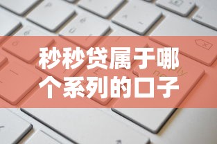 秒秒贷属于哪个系列的口子?产品定位+申请攻略全解析 秒秒贷属于哪个系列的口子?产品定位+申请攻略全解析