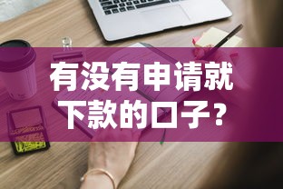 有没有申请就下款的口子?这些审核流程必须了解 有没有申请就下款的口子?这些审核流程必须了解