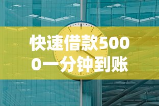 快速借款5000一分钟到账靠谱吗？真实体验与风险解析