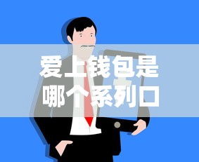 爱上钱包是哪个系列口子？一文解析靠谱平台与申请技巧