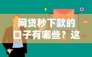 网贷秒下款的口子有哪些？这五类平台审核快额度高