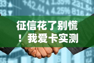 征信花了别慌！我爱卡实测10个网贷平台推荐及下款攻略