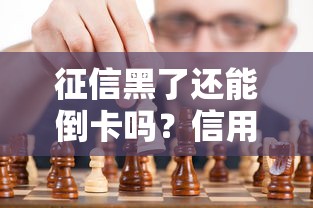 征信黑了还能倒卡吗？信用修复与用卡策略深度解析