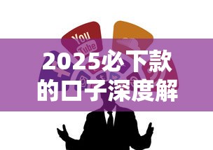 2025必下款的口子深度解析 这几个渠道别错过