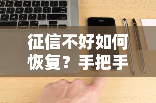 征信不好如何恢复？手把手教你用微信小程序修复信用