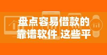 盘点容易借款的靠谱软件 这些平台审核快额度高