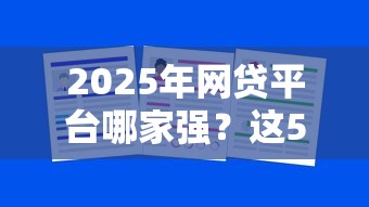2025年网贷平台哪家强？这5家资质门槛低到偷笑