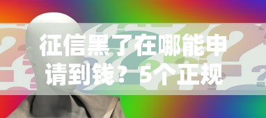 征信黑了在哪能申请到钱？5个正规渠道或许能帮到你