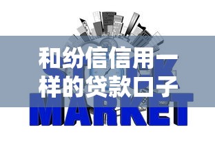 和纷信信用一样的贷款口子有哪些?盘点5个靠谱平台! 和纷信信用一样的贷款口子有哪些?盘点5个靠谱平台!