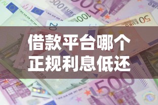 借款平台哪个正规利息低还款时间长？避坑指南来啦！