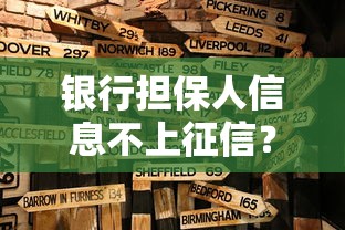 银行担保人信息不上征信?这3个隐藏风险必须了解 银行担保人信息不上征信?这3个隐藏风险必须了解
