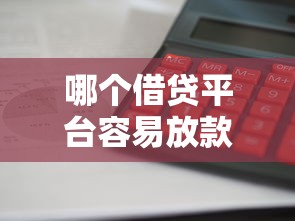 哪个借贷平台容易放款？这5家平台审批快、门槛低！