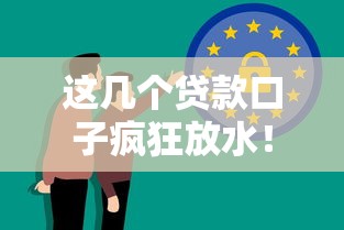 这几个贷款口子疯狂放水！不看大数据也能下款实测