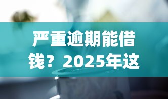 严重逾期能借钱？2025年这6个app实测有效