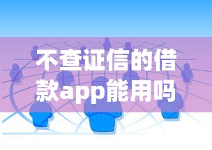 不查证信的借款app能用吗？避坑指南与正规渠道解析