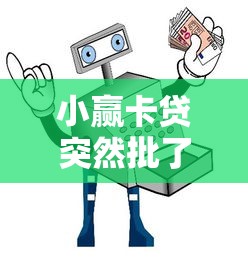 小赢卡贷突然批了7万额度是套路吗?真实原因深度解析 小赢卡贷突然批了7万额度是套路吗?真实原因深度解析