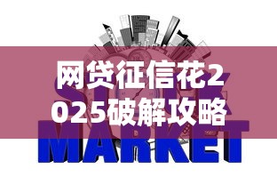 网贷征信花2025破解攻略：三招教你重塑信用避坑指南