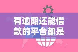 有逾期还能借款的平台都是高利贷吗?安全靠谱吗? 有逾期还能借款的平台都是高利贷吗?安全靠谱吗?