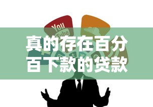 真的存在百分百下款的贷款渠道吗？老铁们别急着交智商税