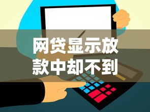 网贷显示放款中却不到账?5个原因和应对方法全解析 网贷显示放款中却不到账?5个原因和应对方法全解析