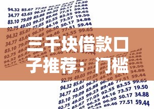 三千块借款口子推荐：门槛低、审核快的小额贷款平台有哪些？