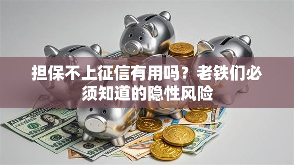 担保不上征信有用吗？老铁们必须知道的隐性风险