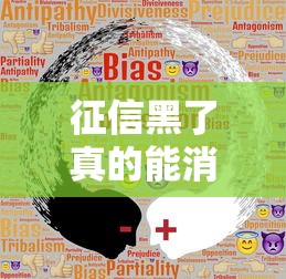 征信黑了真的能消除吗？一文读懂修复真相与避坑指南