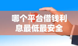 哪个平台借钱利息最低最安全？贴吧用户真实测评告诉你答案