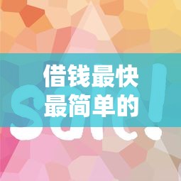 借钱最快最简单的网贷有哪些?这些平台审核快门槛低 借钱最快最简单的网贷有哪些?这些平台审核快门槛低