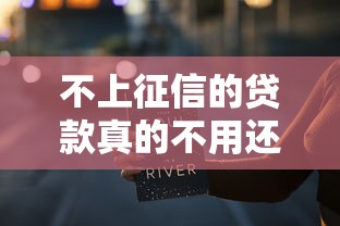 不上征信的贷款真的不用还？这些后果你可能没想到