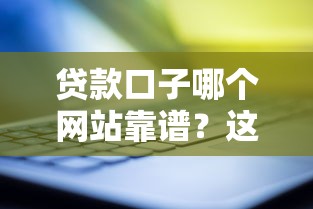 贷款口子哪个网站靠谱？这5大正规平台助你轻松避坑！
