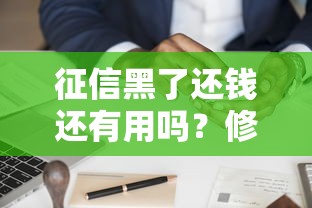 征信黑了还钱还有用吗？修复信用影响的深度解析