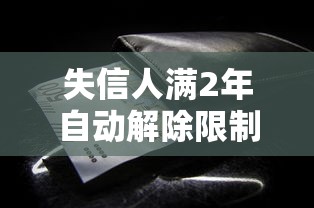失信人满2年自动解除限制？这些隐藏条款要当心！
