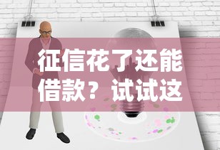 征信花了还能借款？试试这些平台，轻松解决资金难题