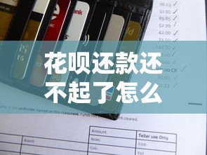 花呗还款还不起了怎么办?这5个方法帮你避免逾期 花呗还款还不起了怎么办?这5个方法帮你避免逾期