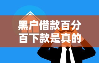 黑户借款百分百下款是真的吗？影响大不大先看这几点！