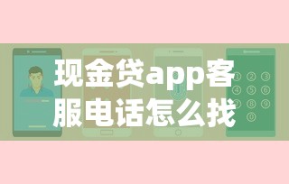 现金贷app客服电话怎么找？正确查询渠道和安全提醒