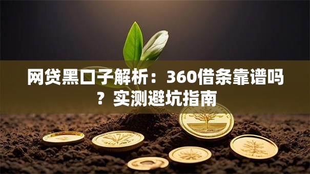 网贷黑口子解析：360借条靠谱吗？实测避坑指南
