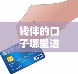 钱伴的口子哪里进去?手把手教你找到正规贷款渠道 钱伴的口子哪里进去?手把手教你找到正规贷款渠道