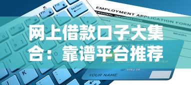 网上借款口子大集合:靠谱平台推荐及申请攻略解析 网上借款口子大集合:靠谱平台推荐及申请攻略解析