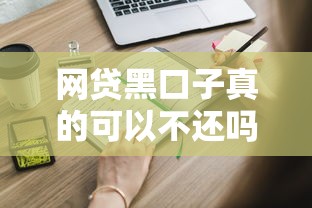 网贷黑口子真的可以不还吗？这些后果你必须知道