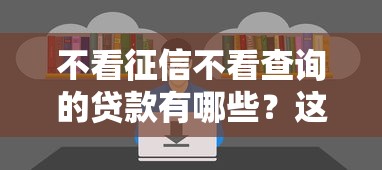 不看征信不看查询的贷款有哪些?这些渠道你知道吗 不看征信不看查询的贷款有哪些?这些渠道你知道吗