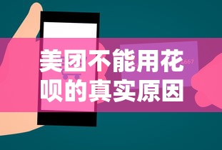 美团不能用花呗的真实原因分析 第三方支付限制全解读 美团不能用花呗的真实原因分析 第三方支付限制全解读