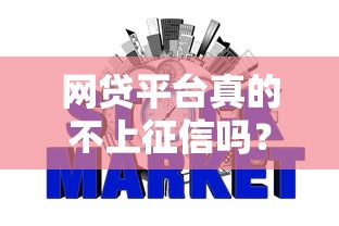 网贷平台真的不上征信吗?这些细节可能影响你的征信报告! 网贷平台真的不上征信吗?这些细节可能影响你的征信报告!