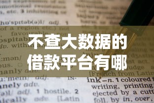 不查大数据的借款平台有哪些？百分百通过的申请技巧全解析