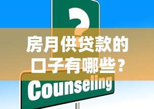 房月供贷款的口子有哪些？这些低息方案帮你轻松还贷
