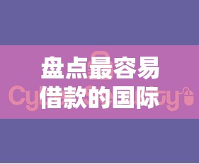 盘点最容易借款的国际平台,超实用攻略助你轻松下款 盘点最容易借款的国际平台,超实用攻略助你轻松下款