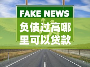 负债过高哪里可以贷款？这5个通过率高的渠道别错过