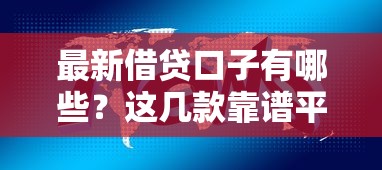 最新借贷口子有哪些？这几款靠谱平台值得关注！