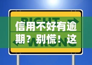 信用不好有逾期?别慌!这些平台或许能帮到你 信用不好有逾期?别慌!这些平台或许能帮到你